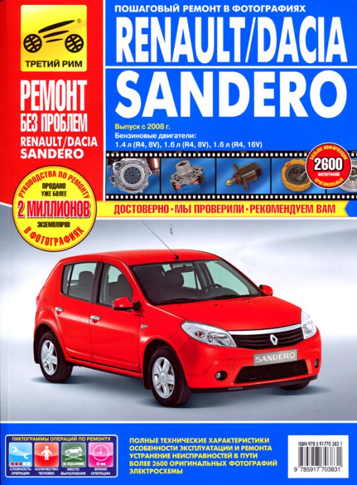 Цветное руководство по ремонту и эксплуатации Renault Sandero и Dacia Sandero с 2008 г.в.