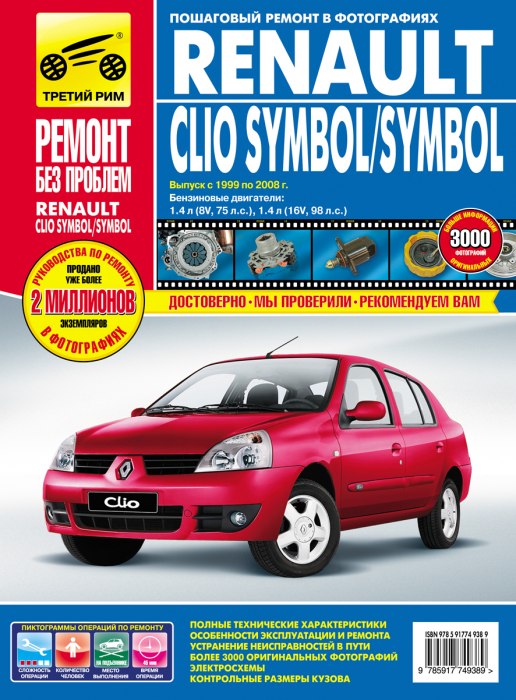 Renault Symbol и Renault Clio Symbol 1999-2008 г.в. Цветное издание руководства по ремонту, эксплуатации и техническому обслуживанию.