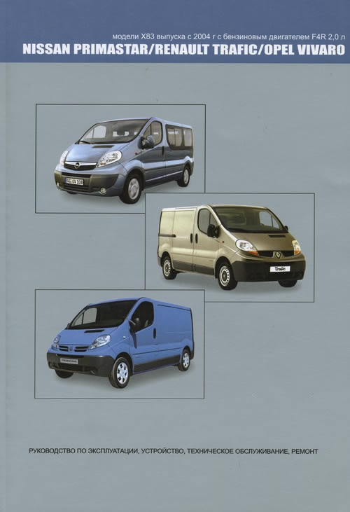Renault Trafik, Nissan Primastar, Opel Vivaro с 2004 г.в. Руководство по ремонту, эксплуатации и техническому обслуживанию.
