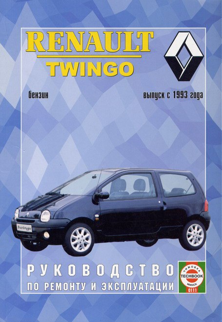 Renault Twingo с 1993 г.в. Руководство по ремонту, эксплуатации и техническому обслуживанию.