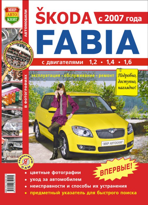 Skoda Fabia с 2007 г.в. Цветное издание руководства по ремонту, эксплуатации и техническому обслуживанию.