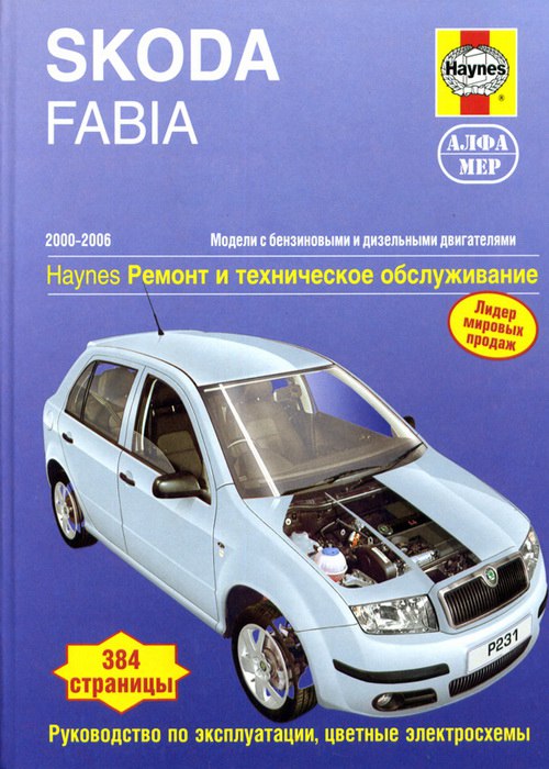 Skoda Fabia 2000-2006 г.в. Руководство по ремонту, эксплуатации и техническому обслуживанию.
