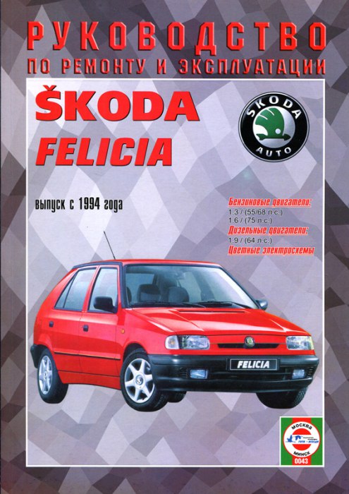 Skoda Felicia с 1994 г.в. Руководство по ремонту, эксплуатации и техническому обслуживанию.