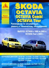 Skoda Octavia 1996-2005 г.в. и Skoda Octavia Tour с 2005 г.в. Руководство по ремонту, эксплуатации и техническому обслуживанию.