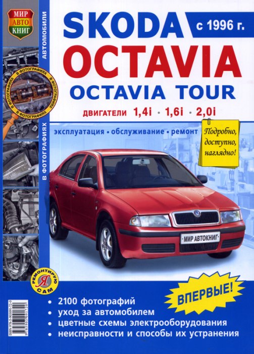 Skoda Octavia и Skoda Octavia Tour 1996-2004 г.в. Руководство по ремонту, эксплуатации и техническому обслуживанию.