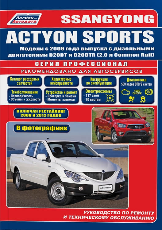       SsangYong Actyon / Actyon Sports  2006 ..