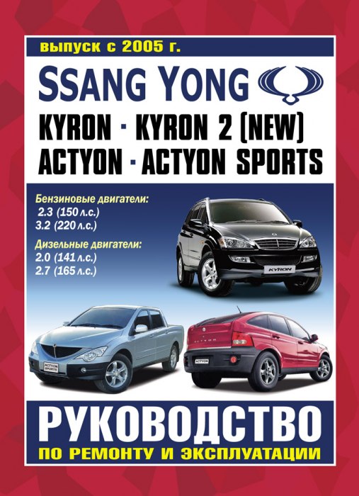 SsangYong Actyon / Actyon Sports / Kyron с 2005 г.в. Руководство по ремонту и техническому обслуживанию, инструкция по эксплуатации.