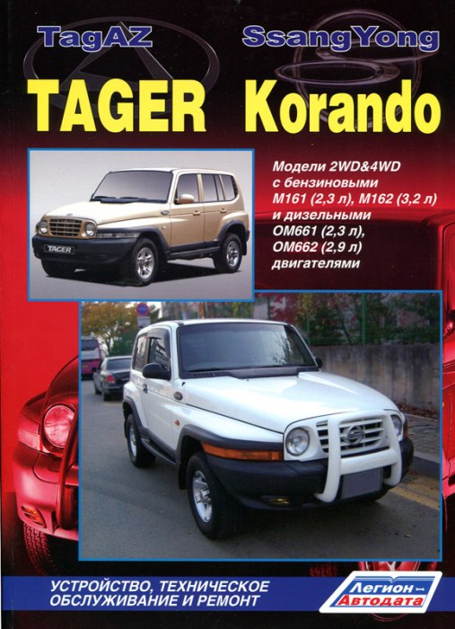 Руководство по ремонту и техническому обслуживанию SsangYong Korando и TagAZ Tager.