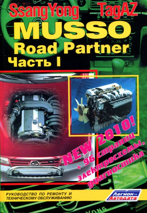 SsangYong Musso и TagAZ Road Partner. Руководство по ремонту, эксплуатации и техническому обслуживанию в 2-х томах.