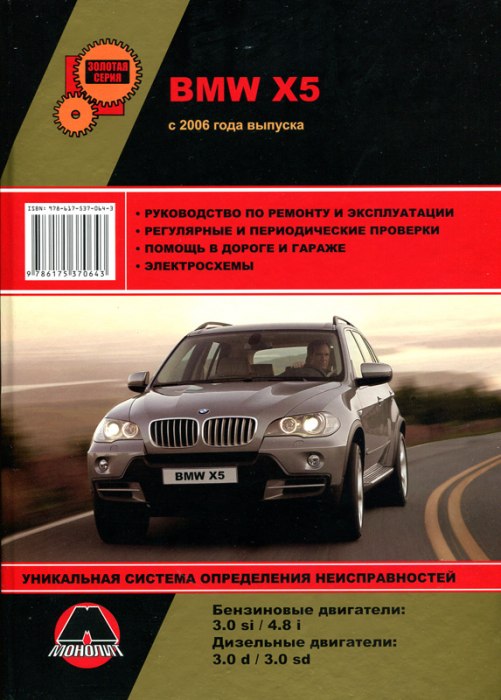 BMW X5 Е70 с 2006 г.в. Руководство по ремонту и техническому обслуживанию, инструкция по эксплуатации.