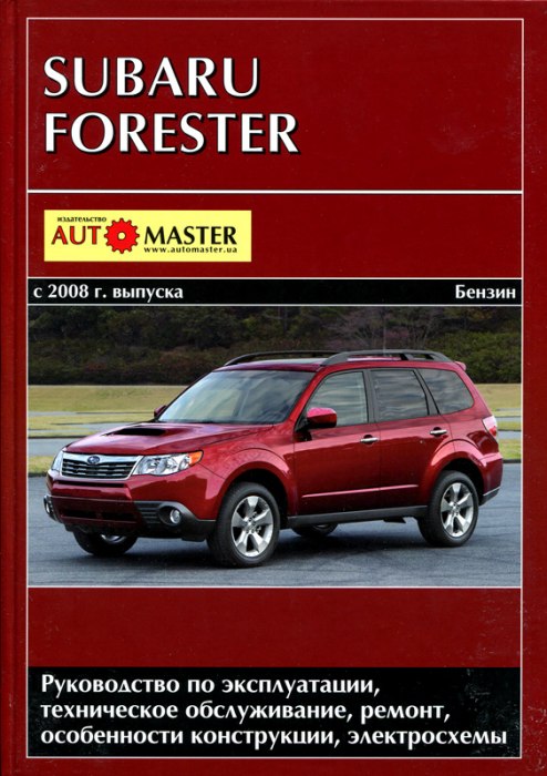 Subaru Forester с 2008 г.в. Руководство по ремонту, эксплуатации и техническому обслуживанию.