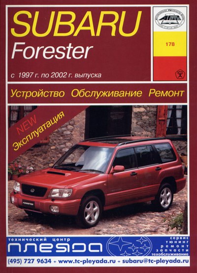Subaru Forester 1997-2002 г.в. Руководство по ремонту, эксплуатации и техническому обслуживанию.