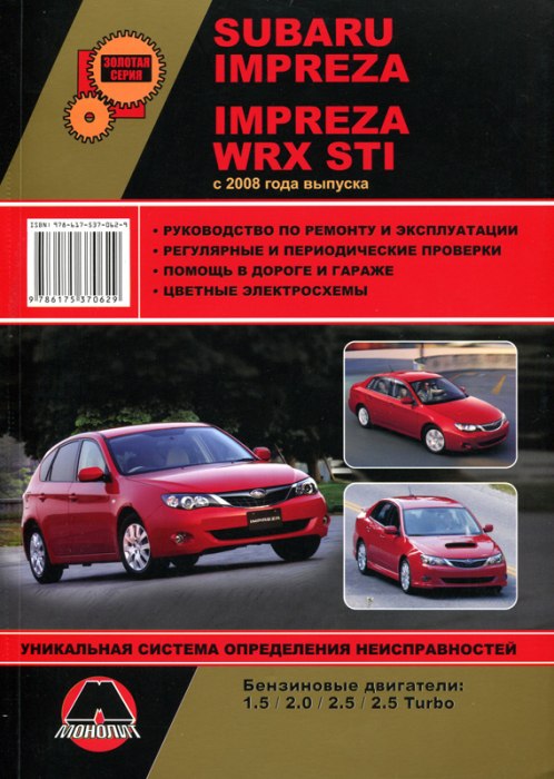 Subaru Impreza и Subaru Impreza WRX STI с 2008 г.в. Руководство по ремонту, эксплуатации и техническому обслуживанию.