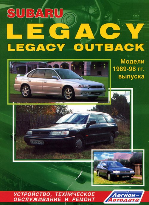 Subaru Legacy и Subaru Legacy Outback 1989-1998 г.в. Руководство по ремонту, эксплуатации и техническому обслуживанию.