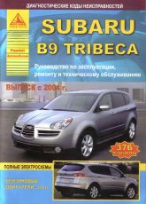 Subaru B9 Tribeca с 2004 г.в. Руководство по ремонту, эксплуатации и техническому обслуживанию.