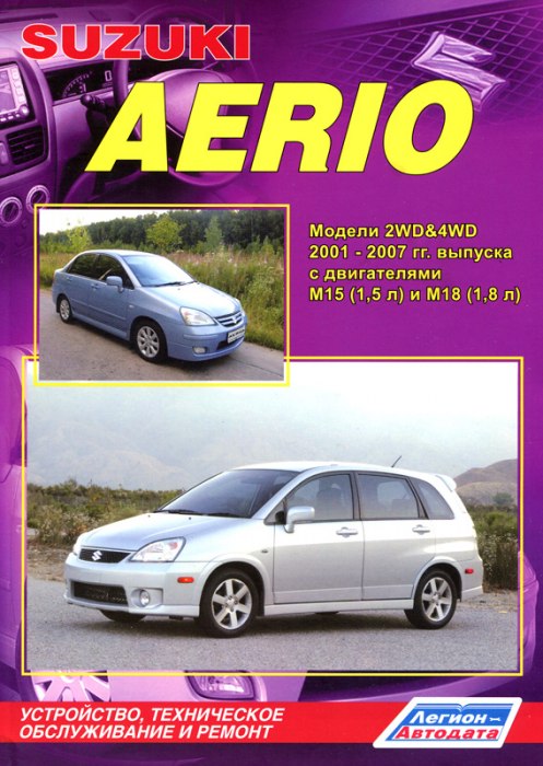 Suzuki Aerio Sedan и Suzuki Aerio Wagon 2001-2007 г.в. Руководство по ремонту, эксплуатации и техническому обслуживанию.