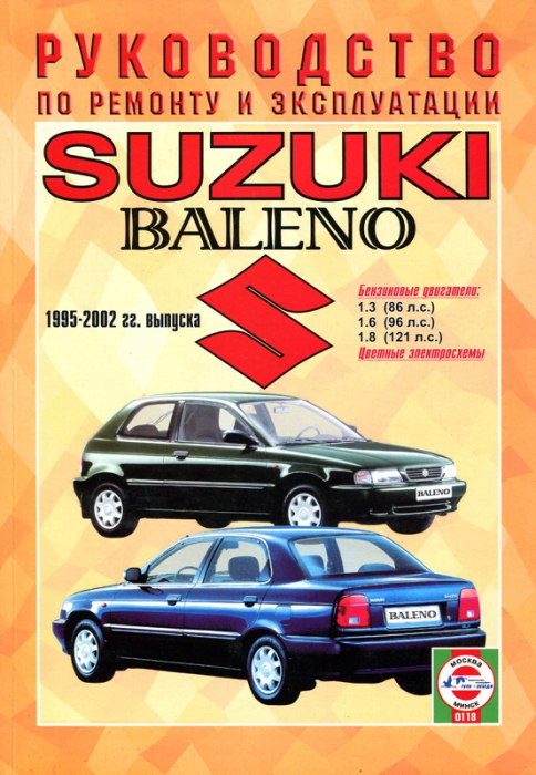 Suzuki Baleno 1995-2002 г.в. Руководство по ремонту, эксплуатации и техническому обслуживанию.