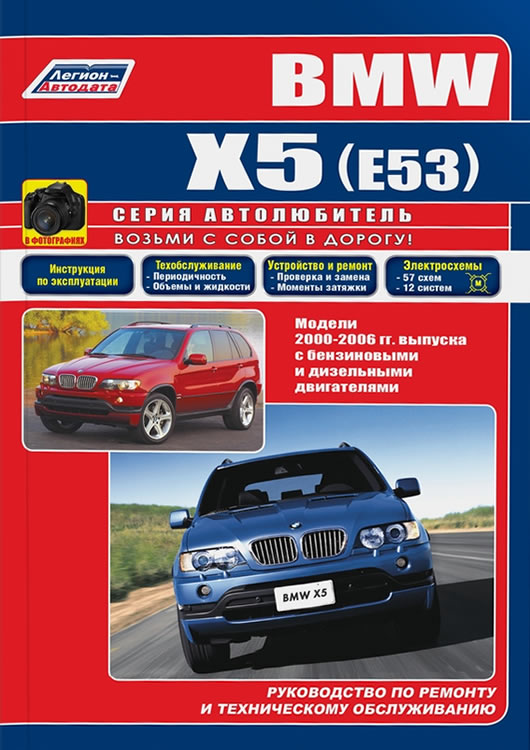 Руководство по ремонту и эксплуатации BMW X5 Е53 1999-2006 г.в.