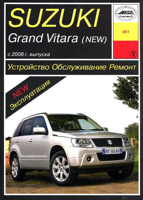 Suzuki Grand Vitara с 2008 г.в. Руководство по ремонту, эксплуатации и техническому обслуживанию.