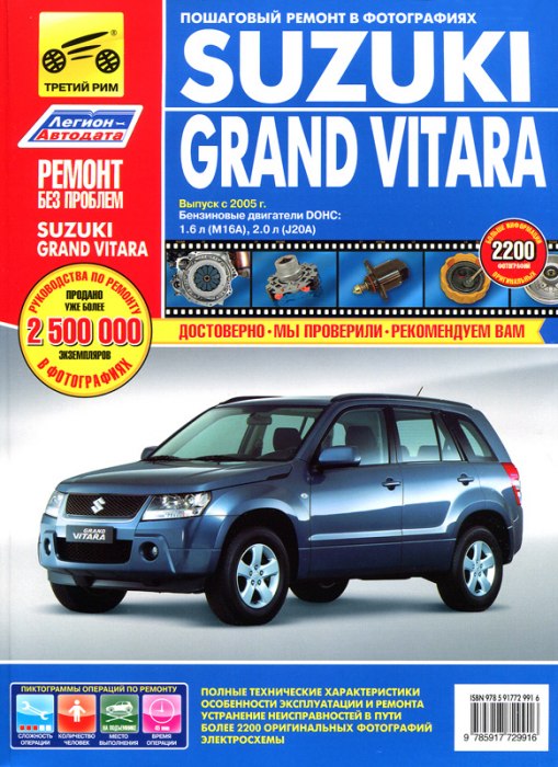 Suzuki Grand Vitara с 2005 г.в. Цветное издание руководства по ремонту, эксплуатации и техническому обслуживанию.