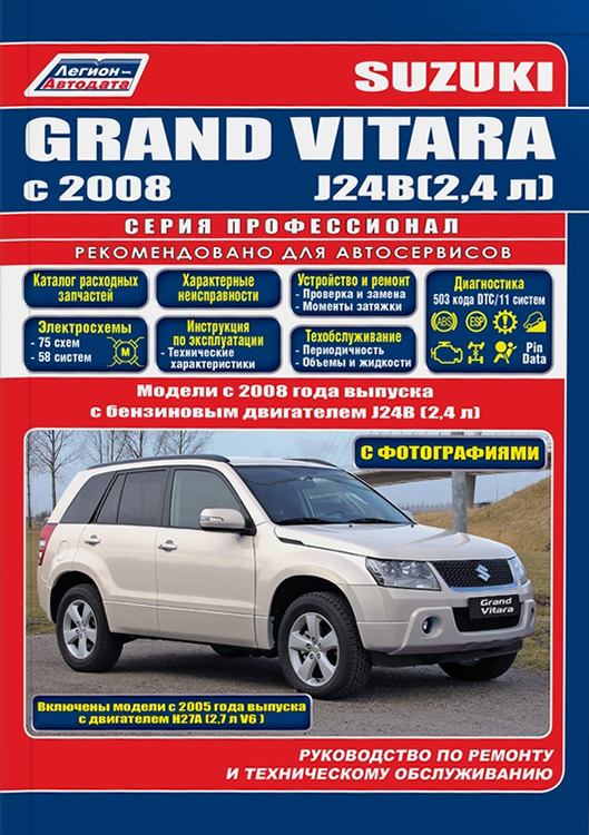 Suzuki Grand Vitara с 2008 г.в. Руководство по ремонту, эксплуатации и техническому обслуживанию Suzuki Grand Vitara.
