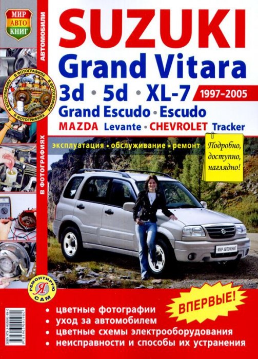 Suzuki Grand Vitara, Grand Vitara 3d / 5d / XL-7 1997-2005 г.в. Цветное издание руководства по ремонту, эксплуатации и техническому обслуживанию.