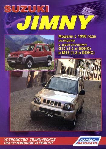 Suzuki Jimny с 1998 г.в. Руководство по ремонту, эксплуатации и техническому обслуживанию.