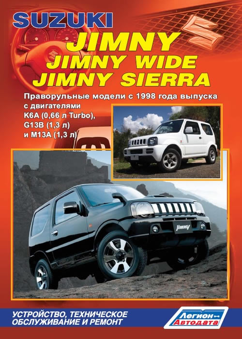 Suzuki Jimny / Jimny Wide / Jimny Sierra с 1998 г.в. Руководство по ремонту и техническому обслуживанию, инструкция по эксплуатации.