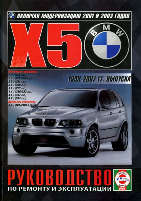 BMW X5 1999-2007 г.в., рестайлинг 2001 и 2003 г. Руководство по ремонту, эксплуатации и техническому обслуживанию.