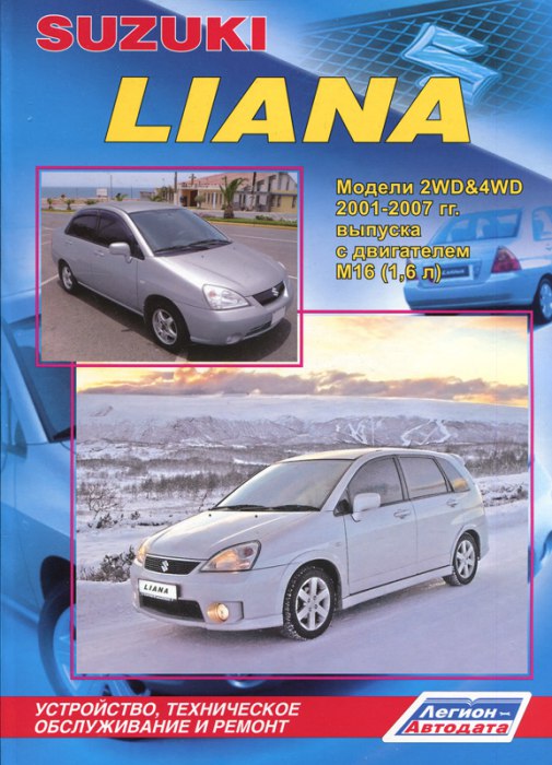 Suzuki Liana 2001-2007 г.в. Руководство по ремонту, эксплуатации и техническому обслуживанию.