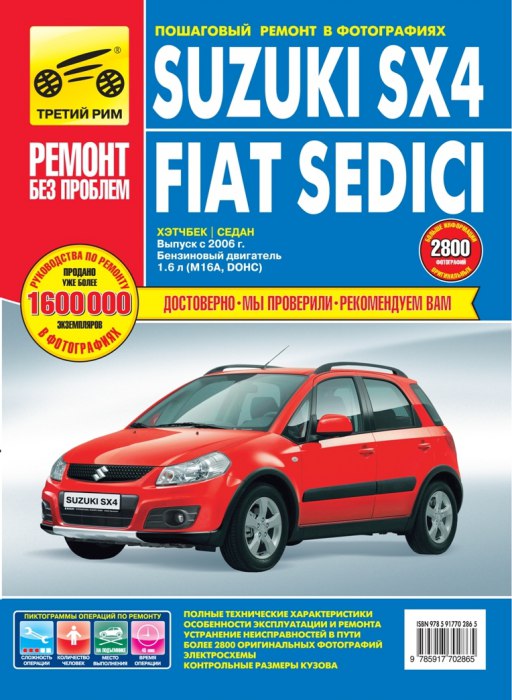 Цветное руководство по ремонту и эксплуатации Suzuki SX4 и Fiat Sedici с 2006 г.в.