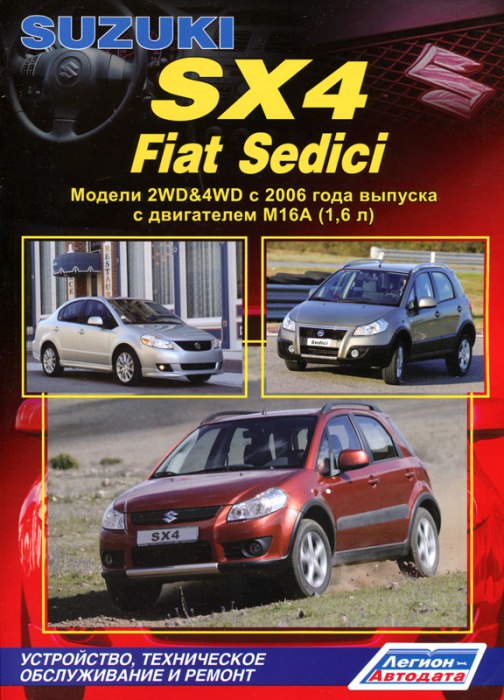 Suzuki SX4 и Fiat Sedici с 2006 г.в. Руководство по ремонту, эксплуатации и техническому обслуживанию.