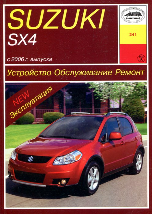 Suzuki SX4 с 2006 г.в. Руководство по ремонту и техническому обслуживанию, инструкция по эксплуатации.