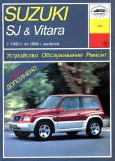 Suzuki Vitara и Suzuki SJ 1982-1994 г.в. Руководство по ремонту, эксплуатации и техническому обслуживанию.