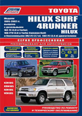 Toyota Hilux Surf и Toyota 4Runner 1995-2002 г.в. Руководство по ремонту, эксплуатации и техническому обслуживанию.