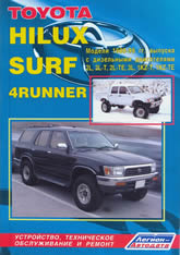 Toyota  Hilux / Hilux Surf / 4Runner 1988-1999 г.в. Руководство по ремонту, эксплуатации и техническому обслуживанию дизельных моделей.