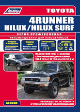 Toyota 4Runner, Hilux, Hilux Surf 1988-1997 г.в. Руководство по ремонту, эксплуатации и техническому обслуживанию бензиновых моделей.