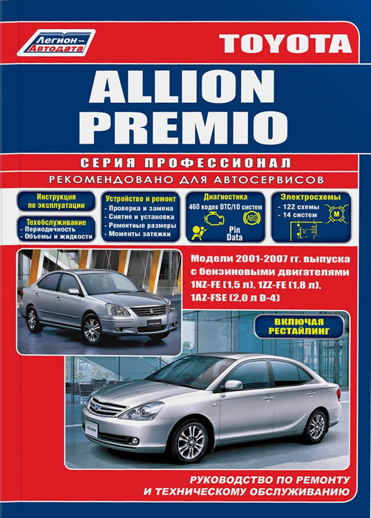 Руководство по ремонту и техническому обслуживанию Toyota Allion и Toyota Premio 2001-2007 г.в.
