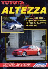Toyota Altezza и Lexus IS200 1998-2005 г.в. Руководство по ремонту, эксплуатации и техническому обслуживанию.