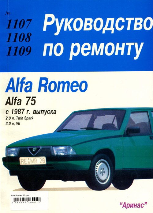 Alfa Romeo 75 с 1987 г.в. Руководство по ремонту, эксплуатации и техническому обслуживанию.