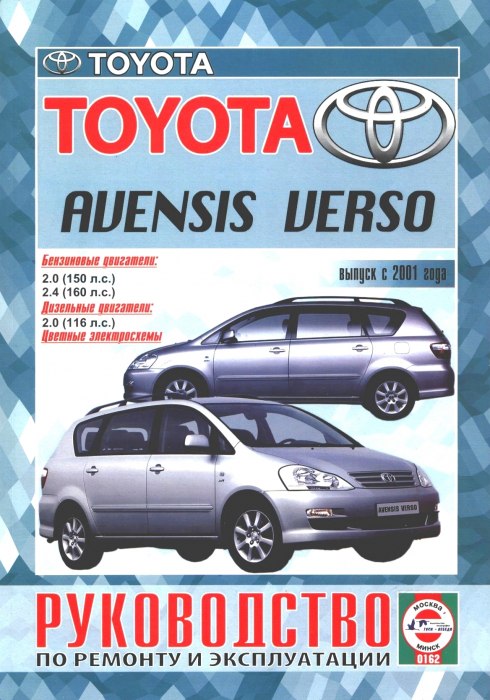Toyota Avensis Verso с 2001 г.в. Руководство по ремонту, эксплуатации и техническому обслуживанию.