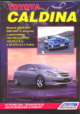 Toyota Caldina 2002-2007 г.в. Руководство по ремонту, техническому обслуживанию и инструкция по эксплуатации.
