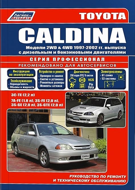 Toyota Caldina 1997-2002 г.в. Руководство по ремонту, техническому обслуживанию и инструкция по эксплуатации.