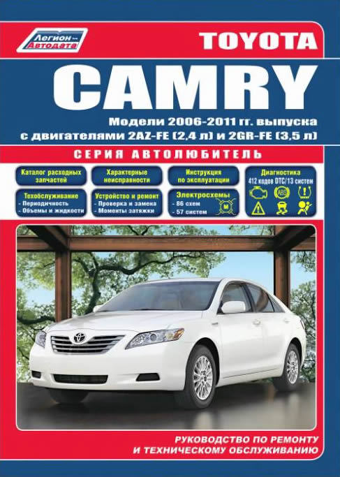 Toyota Camry 2006-2011 г.в. Руководство по ремонту, техническому обслуживанию и эксплуатации.