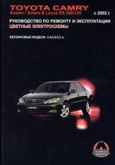 Toyota Camry, Avalon, Solara, Lexus ES 300/330 с 2002 г.в. Руководство по ремонту, эксплуатации и техническому обслуживанию.
