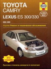 Toyota Camry и Lexus ES 300/330 2002-2005 г.в. Руководство по ремонту, эксплуатации и техническому обслуживанию.