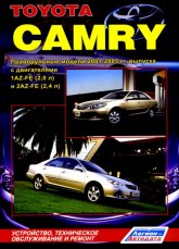 Toyota Camry 2001-2005 г.в. Руководство по ремонту, эксплуатации и техническому обслуживанию праворульных моделей.