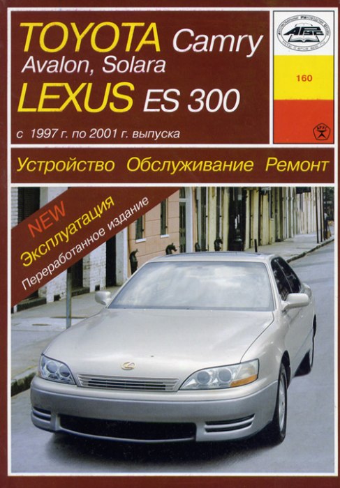 Toyota Camry, Avalon, Solara, Lexus ES 300 1997-2001 г.в. Руководство по ремонту, эксплуатации и техническому обслуживанию.