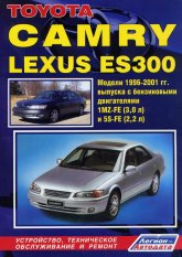 Toyota Camry и Lexus ES 300 1996-2001 г.в. Руководство по ремонту, эксплуатации и техническому обслуживанию.