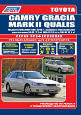Toyota Camry Gracia и Toyota Mark II Qualis 1996-2001 г.в. Руководство по ремонту, техническому обслуживанию и инструкция по эксплуатации.